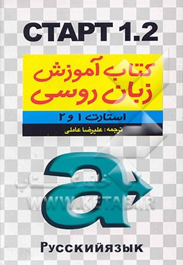 کتاب استارت 1 و 2: کتاب درسی زبان روسی برای دانشجویان اثر جمعی‌ازاستادان‌زبان‌روسی‌دانشگاه‌پوشکین