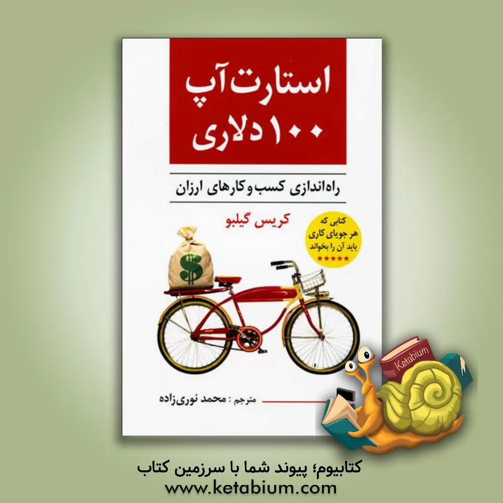 کتاب استارت آپ 100 دلاری (راه اندازی ارزان کسب و کار) برای تامین خود راه تازه ای در پیش بگیرید ... اثر کریس گیلبی