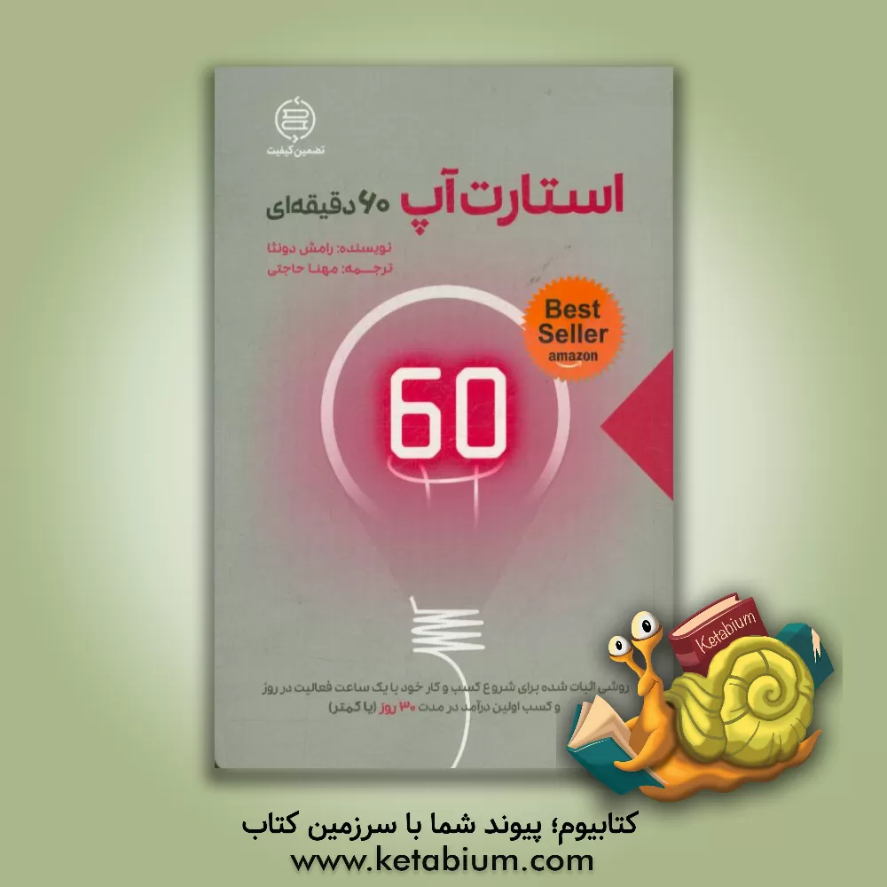 کتاب استارت آپ 60 دقیقه ای اثر رامش دونتا