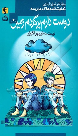 کتاب دوست دارم برگردم زمین! (ویژه دانش آموزان ابتدایی) اثر منوچهر اکبرلو