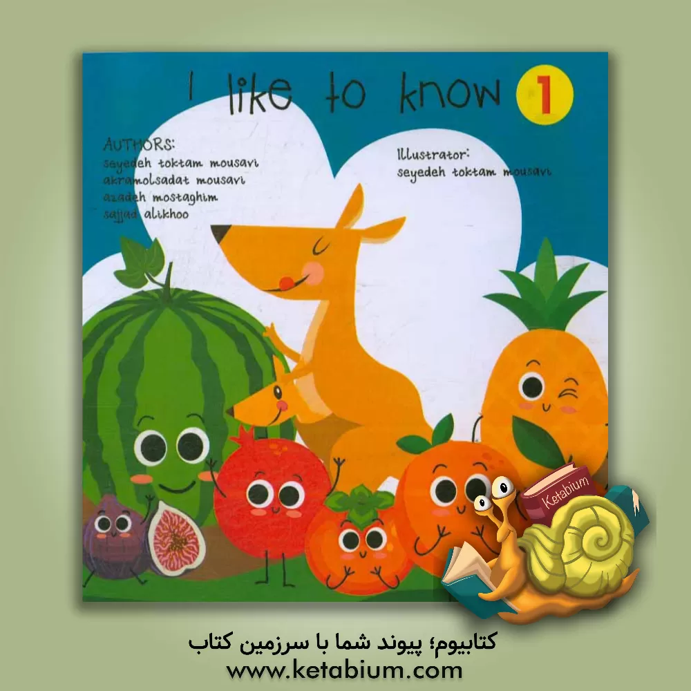 کتاب دوست دارم بشناسم (1) اثر اکرم‌السادات موسوی