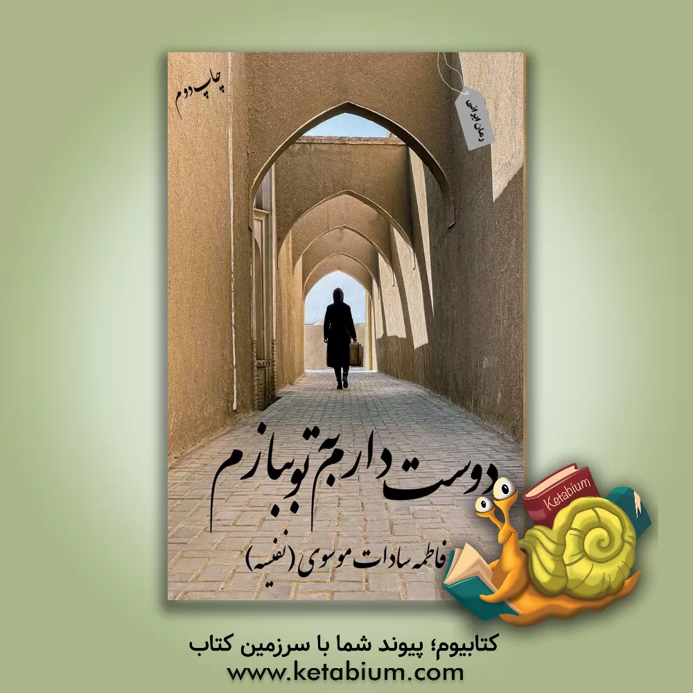 کتاب دوست دارم به تو ببازم اثر فاطمه‌سادات موسوی