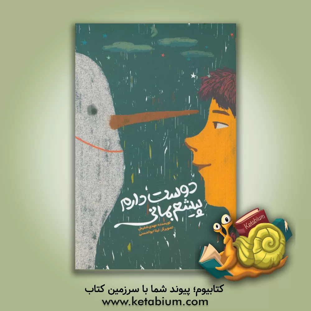 کتاب دوست دارم پیشم بمانی اثر مهدی شفیعی