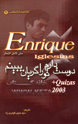 کتاب دوست دارم تو را گریان ببینم اثر انریکه ایگلسیاس