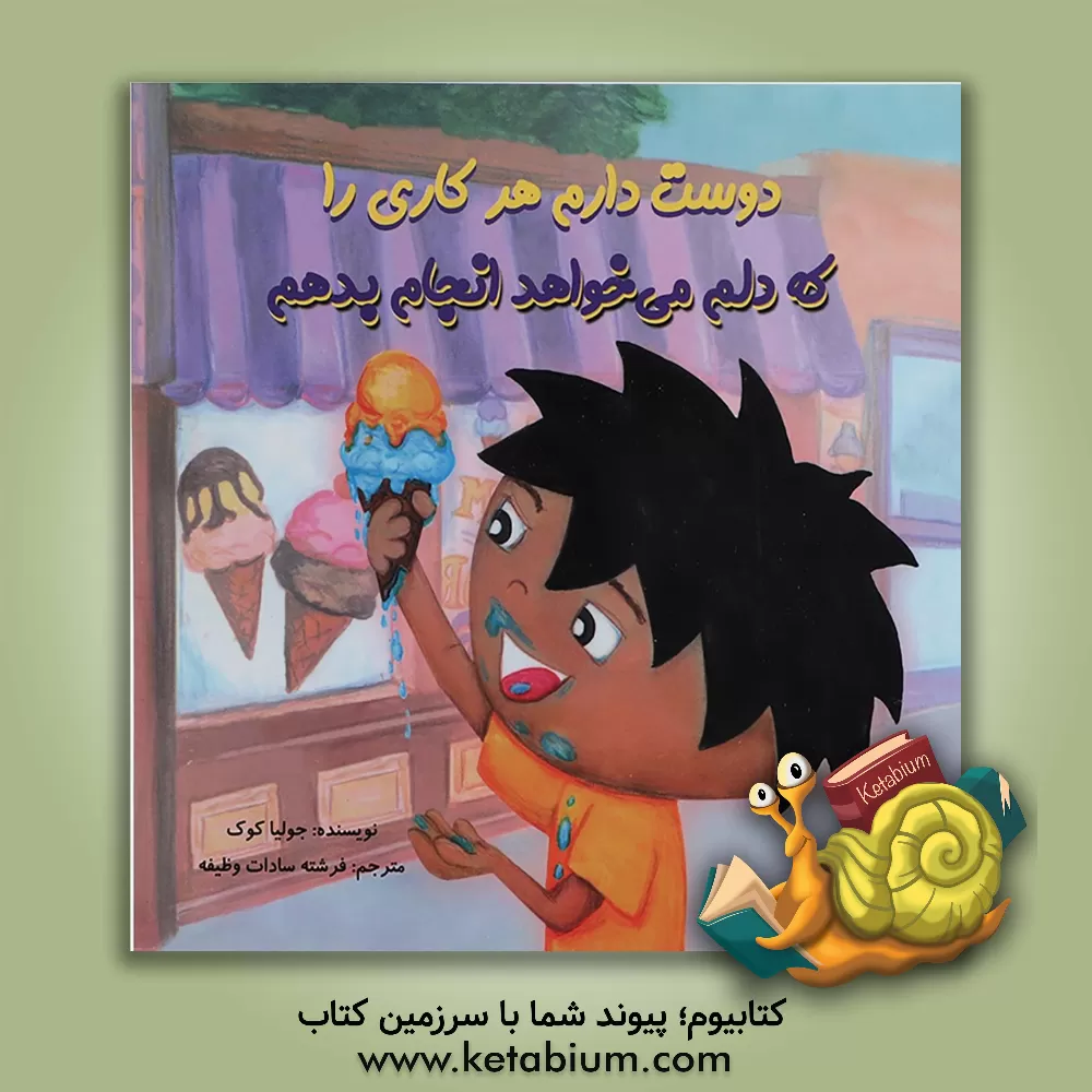 کتاب دوست دارم هر کاری را دلم می خواهد انجام بدهم اثر جولیا کوک