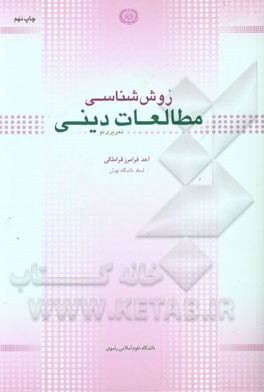 کتاب روش شناسی مطالعات دینی (تحریری نو) اثر احد فرامرزقراملکی