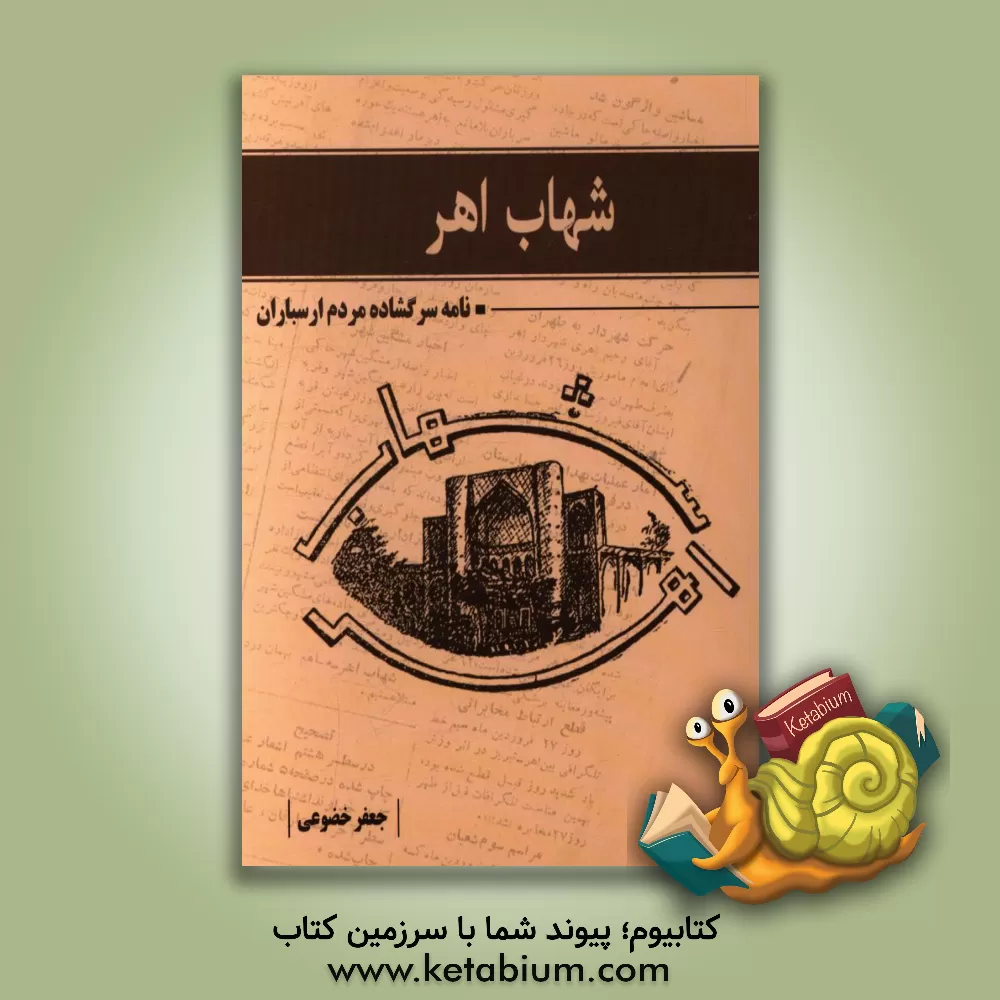 کتاب شهاب اهر: نامه سرگشاده مردم ارسباران |اثر جعفر خضوعی