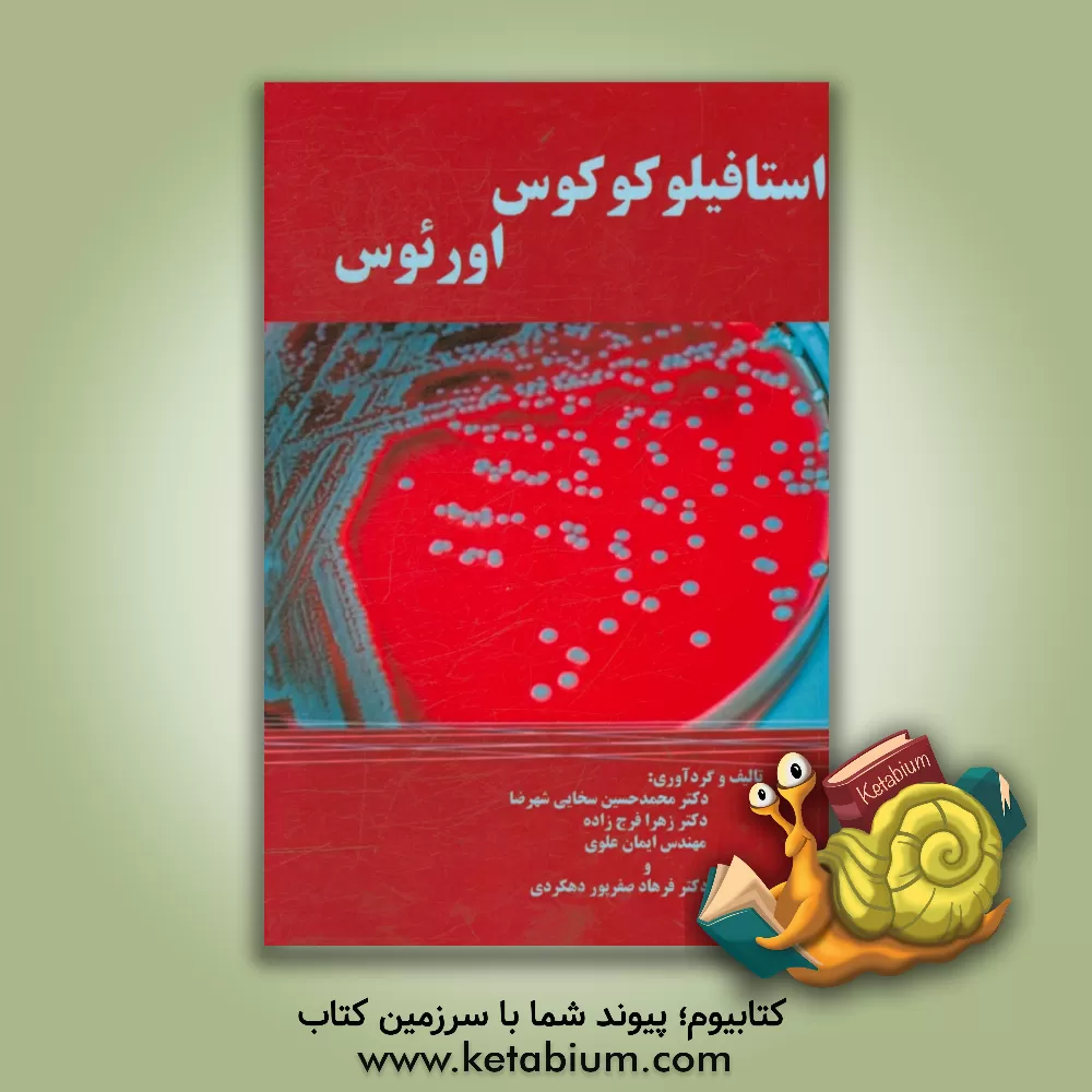 کتاب استافیلوکوکوس اورئوس اثر زهرا فرج‌زاده