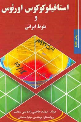 کتاب استافیلوکوکوس اورئوس و بلوط ایرانی اثر بهنام حاجی‌زاده‌سی‌سخت