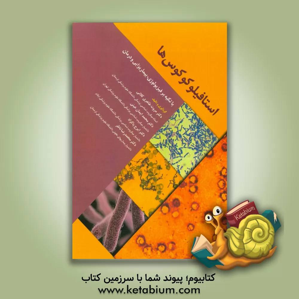 کتاب استافیلوکوکوس ها: با تکیه بر فیزیولوژی، بیماریزایی و درمان اثر مروت طاهری‌کلانی