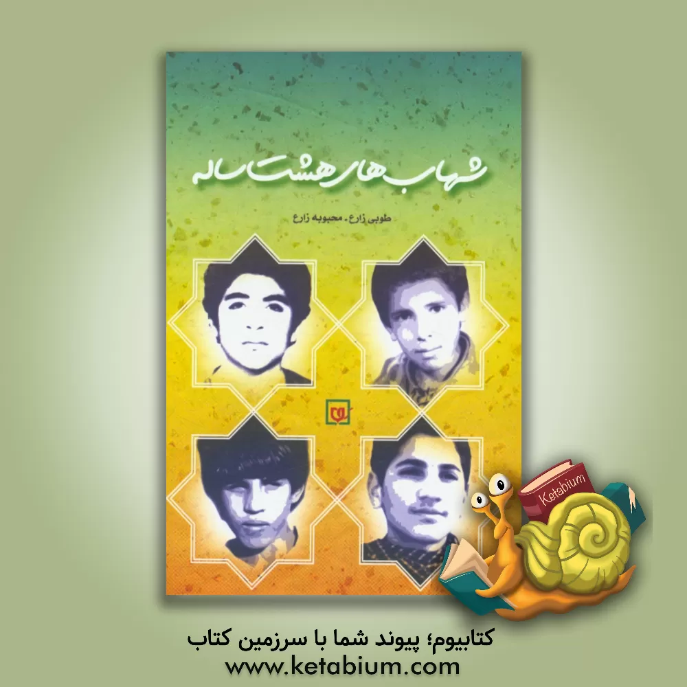 کتاب شهاب های هشت ساله اثر فاطمه شهبازی