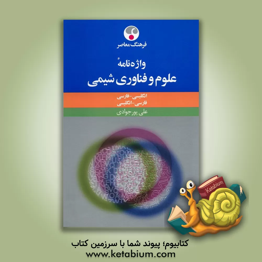 کتاب واژه نامه علوم و فناوری شیمی: انگلیسی - فارسی، فارسی - انگلیسی اثر علی پورجوادی