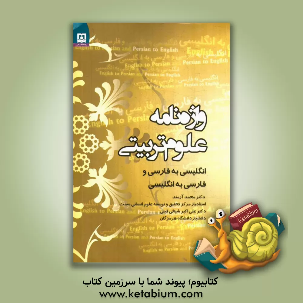 کتاب واژه نامه علوم  تربیتی: انگلیسی به فارسی و فارسی به انگلیسی اثر محمد آرمند
