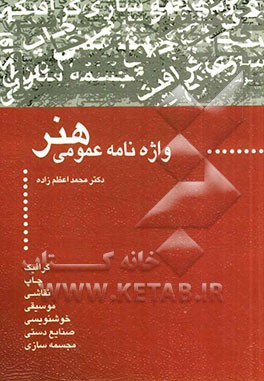 کتاب واژه نامه عمومی هنر |اثر محمد اعظم زاده