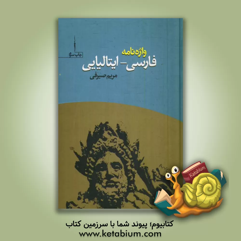 کتاب واژه نامه فارسی - ایتالیایی |اثر مریم صیرفی