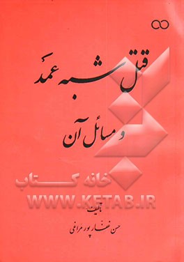 کتاب قتل شبه عمد و مسایل آن اثر حسن غفارپورمراغی