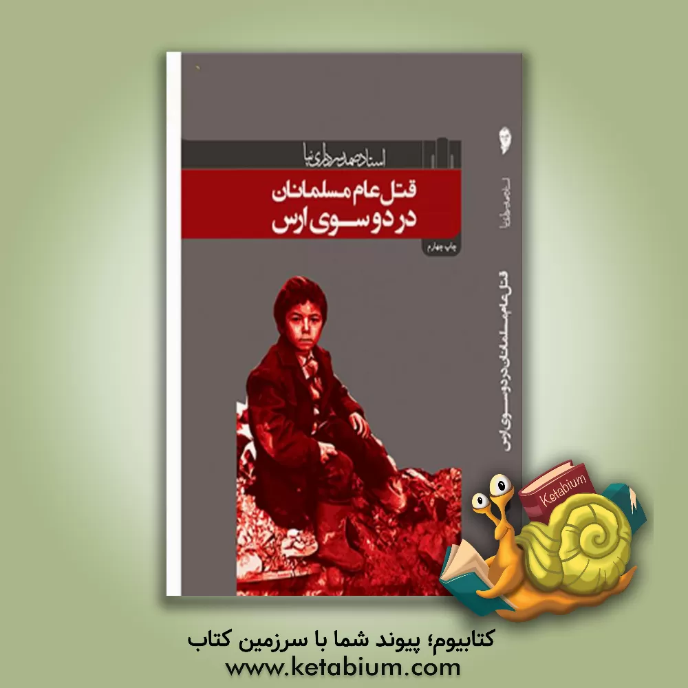 کتاب قتل عام مسلمانان در دو سوی ارس اثر صمد سرداری‌نیا