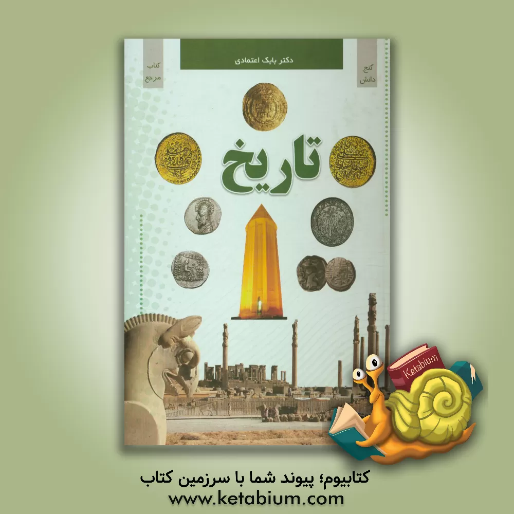کتاب تاریخ = History |اثر بابک اعتمادی