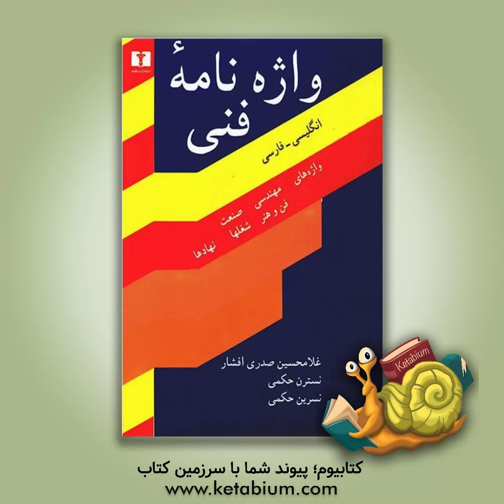 کتاب واژه نامه فنی انگلیسی - فارسی |اثر غلامحسین صدری افشار