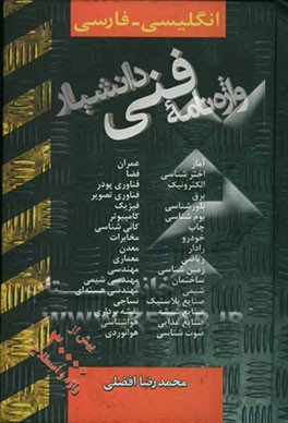 کتاب واژه نامه فنی دانشیار: انگلیسی - فارسی |اثر محمدرضا افضلی