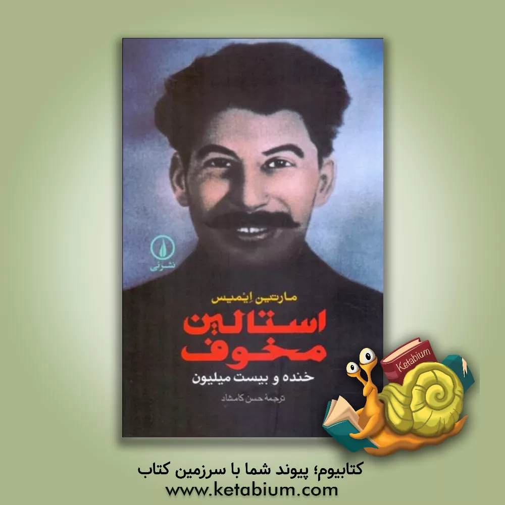 کتاب استالین مخوف: خنده و بیست میلیون |اثر مارتین ایمیس