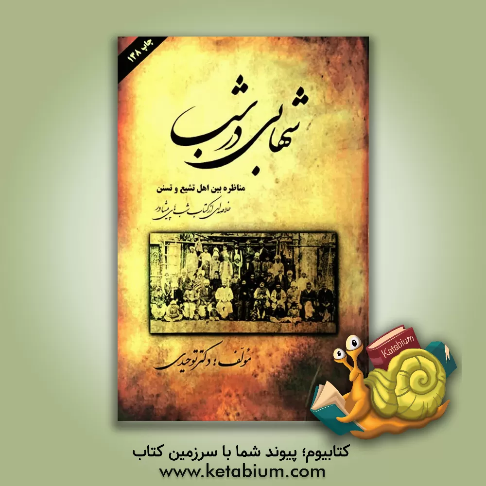 کتاب شهابی در شب: خلاصه ای از کتاب شبهای پیشاور اثر محمدحسین سلطان‌الواعظین