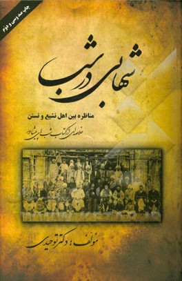 کتاب شهابی در شب: خلاصه ای از کتاب شبهای پیشاور |اثر محمدحسین سلطان الواعظین