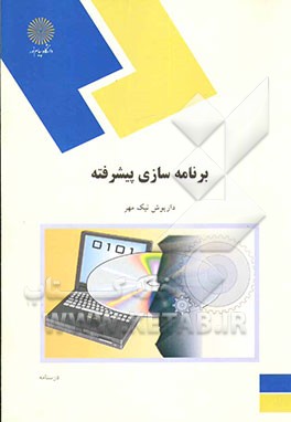 کتاب برنامه سازی پیشرفته (رشته کامپیوتر) اثر داریوش نیک‌مهر