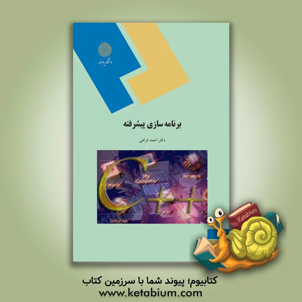 کتاب برنامه سازی پیشرفته (رشته کامپیوتر) |اثر احمد فراهی