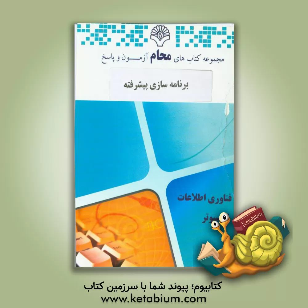 کتاب برنامه سازی پیشرفته: مهندسی نرم افزار، مهندسی فناوری اطلاعات، علوم کامپیوتر، مهندسی سخت افزار، ریاضیات و کاربردها |اثر محمد شیرافکن