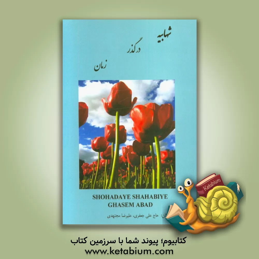 کتاب شهابیه در گذر زمان اثر علی جعفری