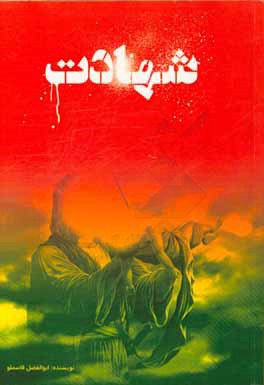 کتاب شهادت اثر ابوالفضل قاسملو