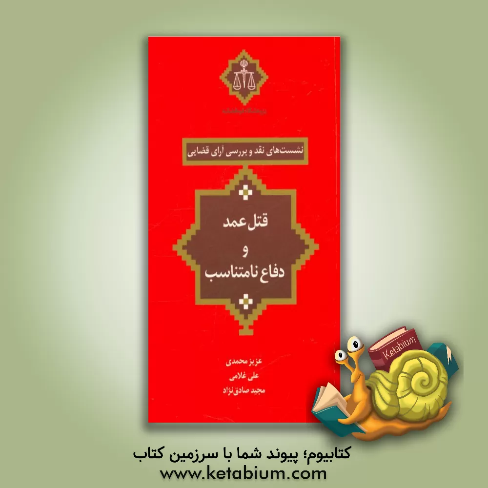 کتاب قتل عمد و دفاع نامتناسب اثر مجید صادق‌نژادنائینی