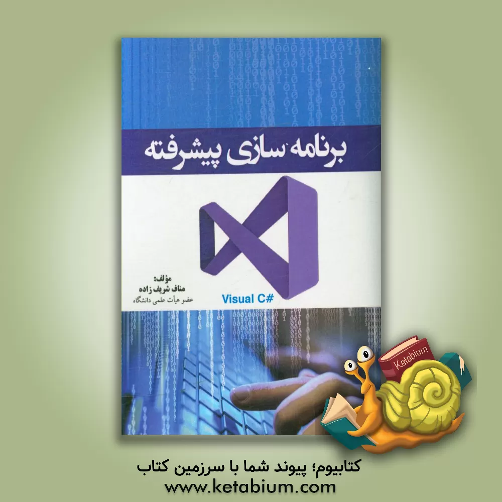 کتاب برنامه سازی پیشرفته: کتاب درسی دانشگاهی شامل اصول و مفاهیم برنامه نویسی به زبان ... اثر مناف شریف‌زاده