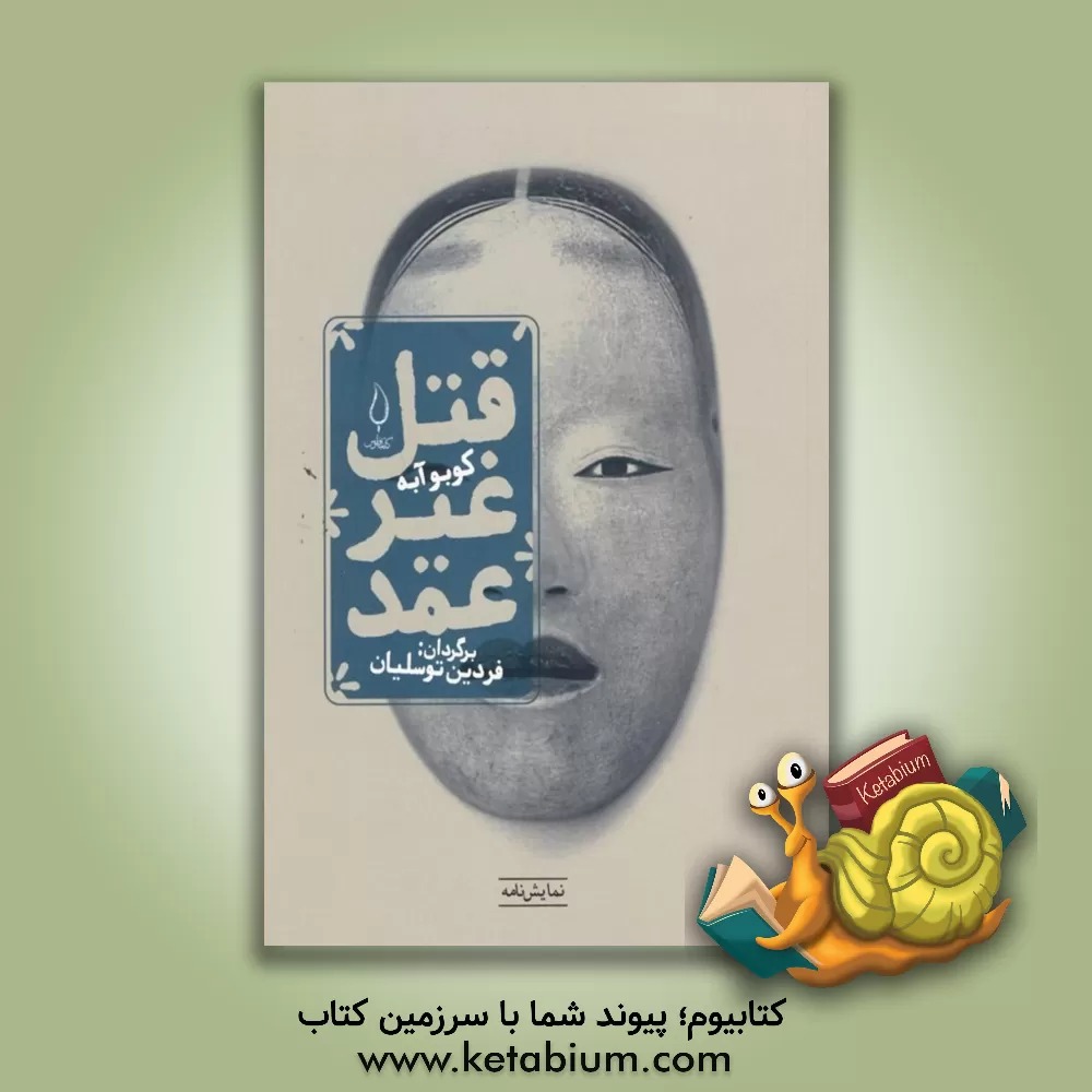 کتاب قتل غیرعمد اثر کوبو آبه