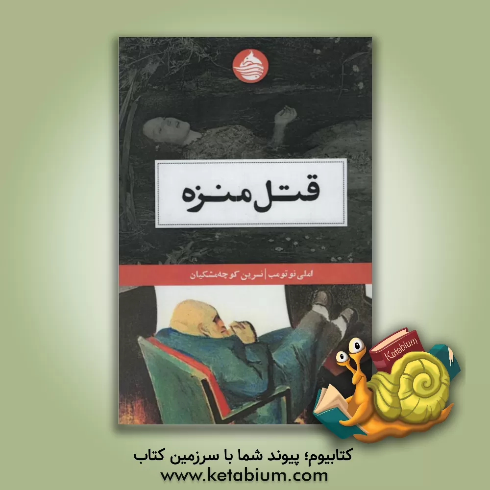 کتاب قتل منزه اثر آملی نوتومب