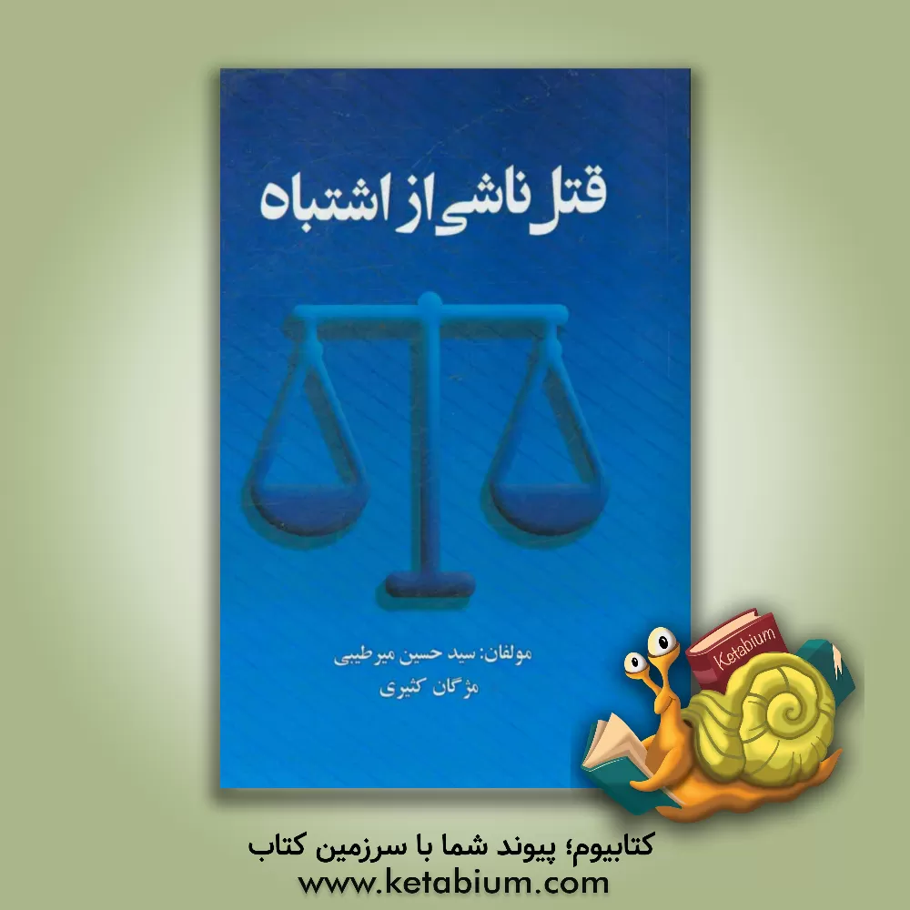 کتاب قتل ناشی از اشتباه |اثر مژگان کثیری