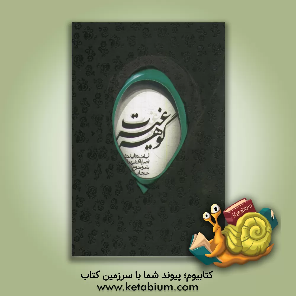 کتاب گوهر غیرت: آیات، روایات و وصایای شهدا با موضوع حجاب اثر فاطمه اعظمی