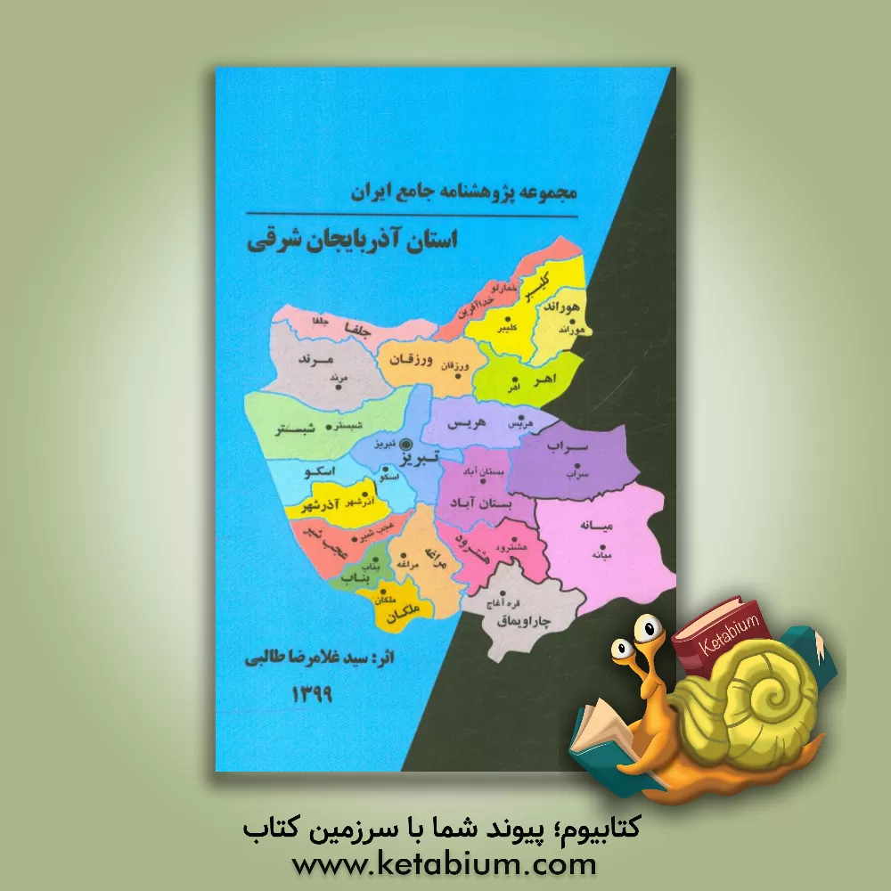 کتاب استان آذربایجان شرقی اثر سیدغلامرضا طالبی