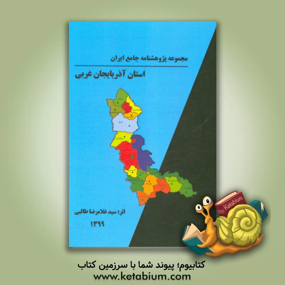 کتاب استان آذربایجان غربی اثر سیدغلامرضا طالبی