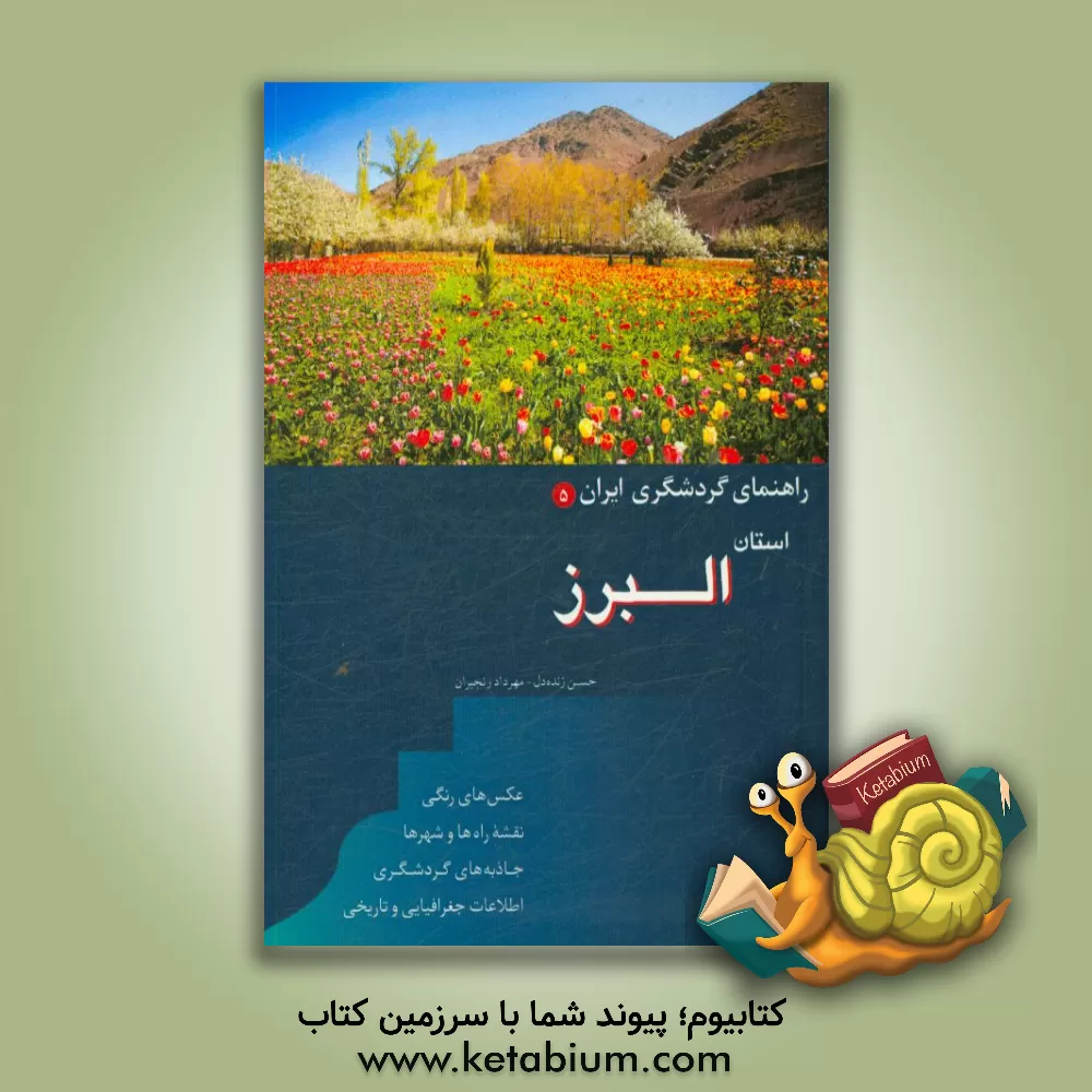 کتاب استان البرز اثر حسن زنده‌دل