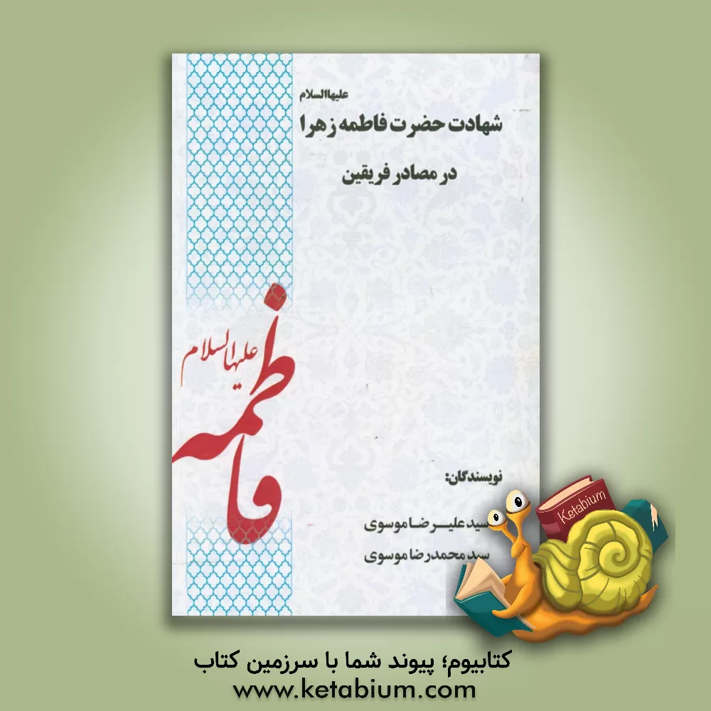 کتاب شهادت حضرت فاطمه زهرا علیها السلام در مصادر فریقین اثر سیدمحمدرضا موسوی