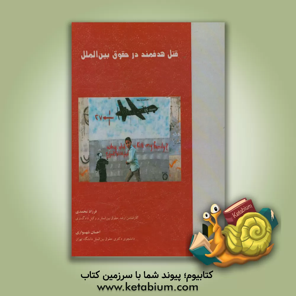 کتاب قتل هدفمند در حقوق بین الملل اثر فرزاد محمدی