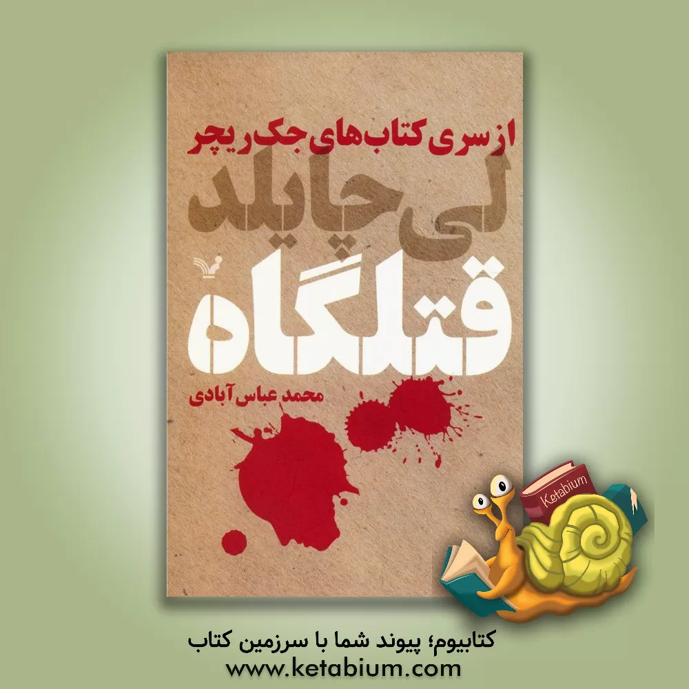 کتاب قتلگاه اثر لی چایلد