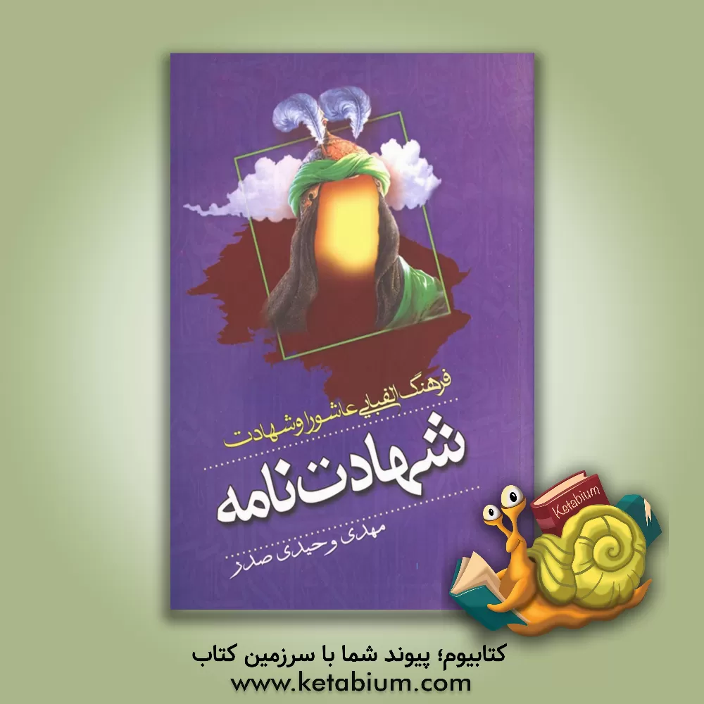 کتاب شهادت نامه: فرهنگ الفبایی عاشورا و شهادت اثر مهدی وحیدی‌صدر
