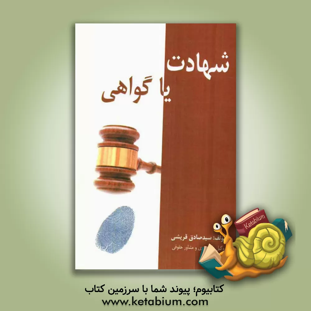 کتاب شهادت یا گواهی اثر سیدصادق قریشی