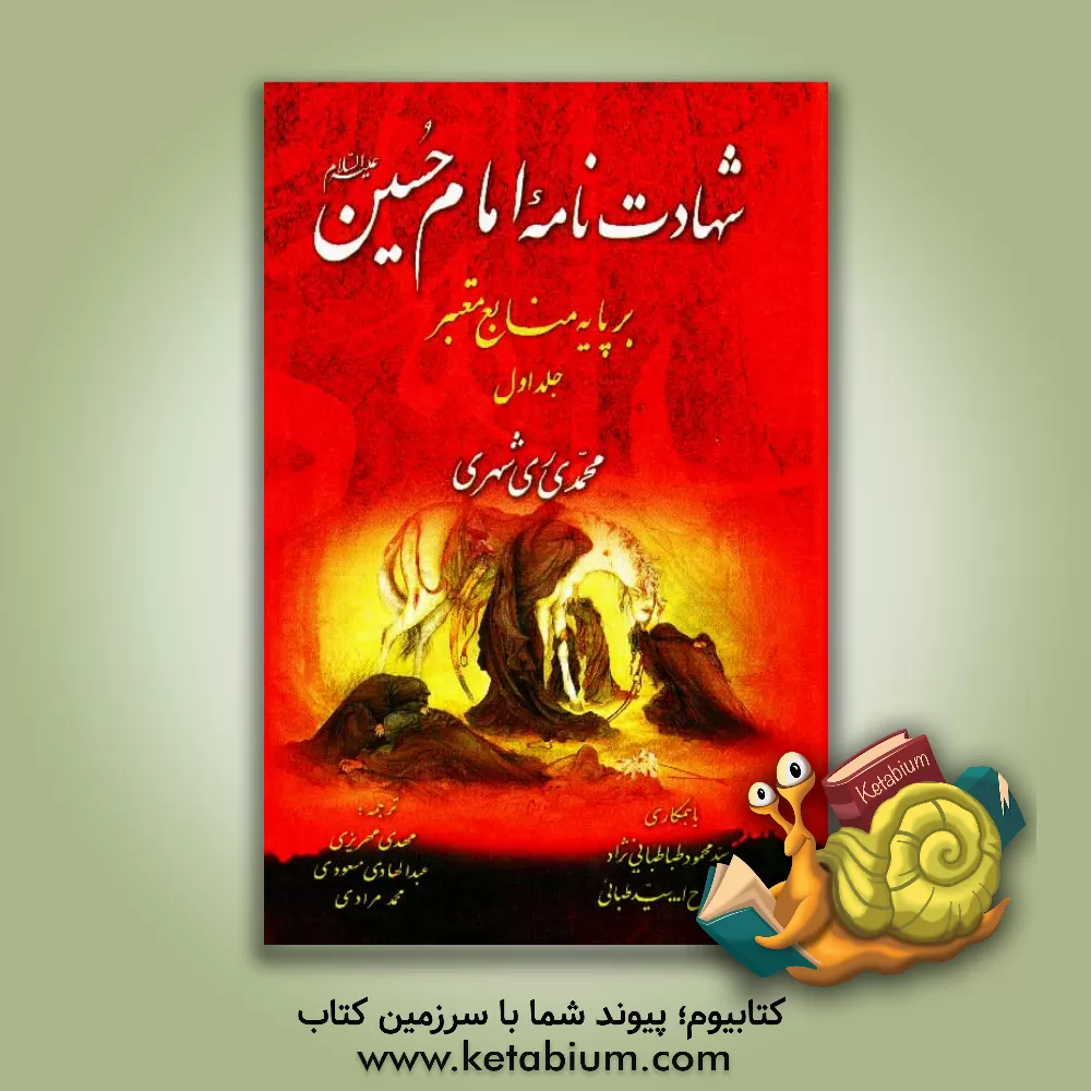 کتاب شهادت نامه امام حسین (ع) بر پایه منابع معتبر اثر محمد محمدی‌ری‌شهری