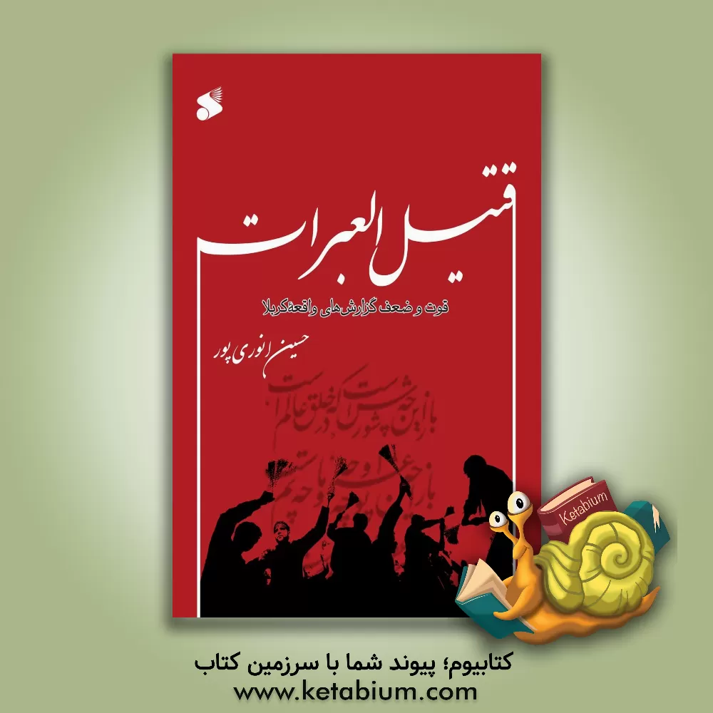کتاب قتیل العبرات: قوت و ضعف گزارش های واقعه کربلا اثر حسین انوری‌پور