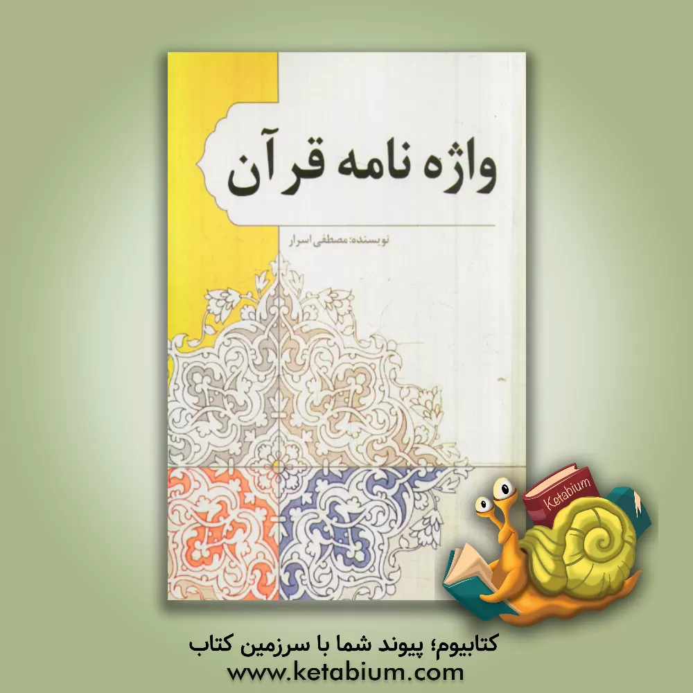 کتاب واژه نامه قرآن: ک‍ت‍اب‍ی  ب‍ا وی‍ژگ‍ی ه‍ای  م‍ن‍ح‍ص‍ر ب‍ه  ف‍رد در ب‍ردارن‍ده  ت‍رج‍م‍ه  ب‍ی‍ش  از 6000 واژه  و ع‍ب‍ارت  ق‍رآن‍ی  اثر مصطفی اسرار