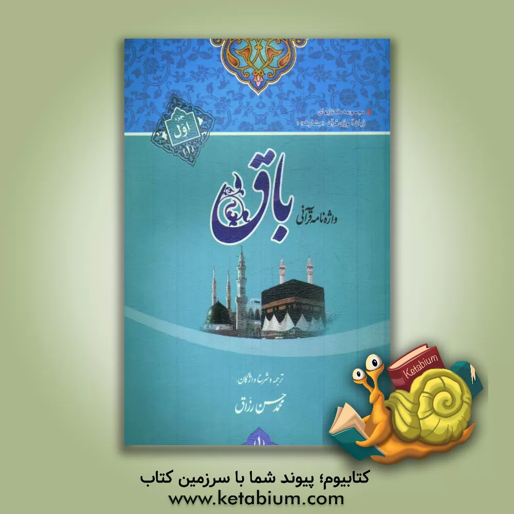 کتاب واژه نامه قرآنی باق: جزء اول اثر محمدحسن رزاق